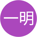 山田一明