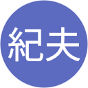 松本紀夫